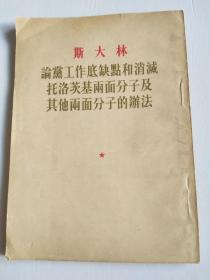 论党工作底缺点和消灭托洛茨基两面分子及其他两面分子的办法 （竖版繁体）