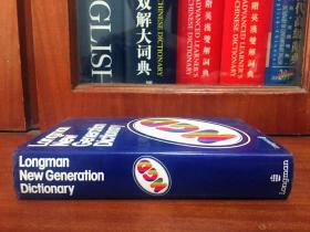 英国原装进口辞典LONGMAN NEW GENERATION DICTIONARY 朗文新一代词典