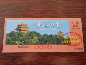 北京景山公园旧门票