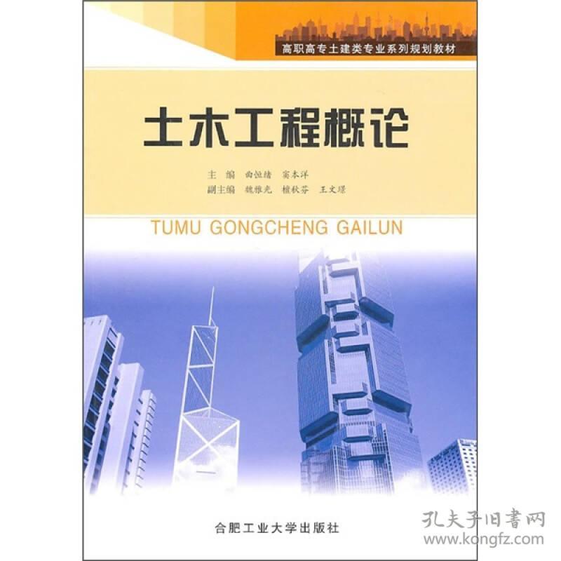 高职高专土建类专业系列规划教材：土木工程概论