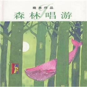 森林唱游ISBN9787108017031/出版社：三联