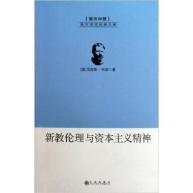 西方学术经典文库：新教伦理与资本主义精神（全二册）9787801955616