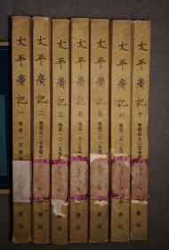 太平广记（第一至第六，第十册，共七册）81年1版2印