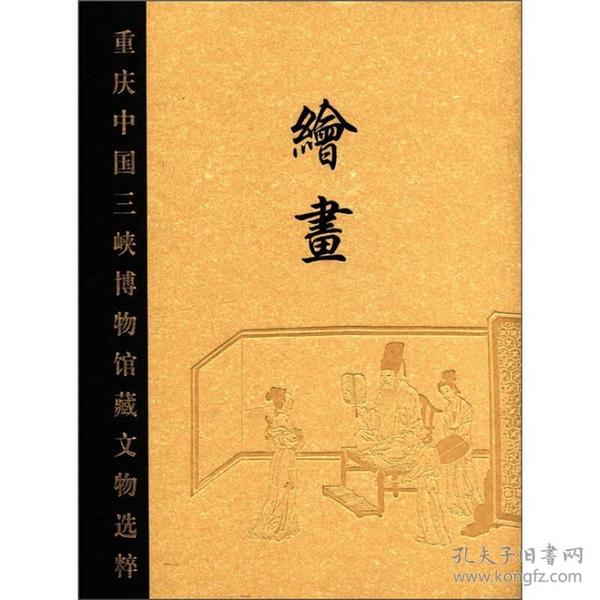 重庆中国三峡博物馆藏文物选粹·绘画