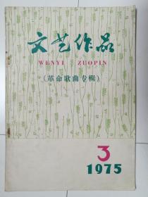 文艺作品（1975.3）（革命歌曲专辑）（1975年第3期）（纪念毛主席《在延安文艺座谈会上的讲话》发表三十三周年革命歌曲专辑）