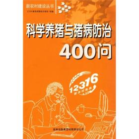 新农村建设丛书：科学养猪与猪病防治400问