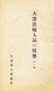 【提供资料信息服务】（日文）大连港输入品の现势  第1编 1929