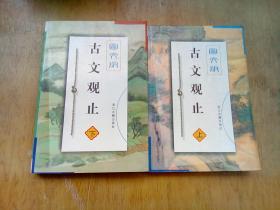 古文观止 （上下）