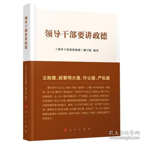 点击查看原图 领导干部要讲政德