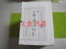 出版社未装订完成 三希堂法帖 32册全 宣纸精印