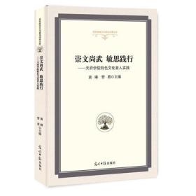 崇文尚武 敏思践行:天府学院特色文化育人实践