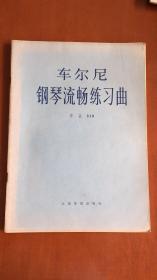 车尔尼钢琴流畅练习曲 作品849