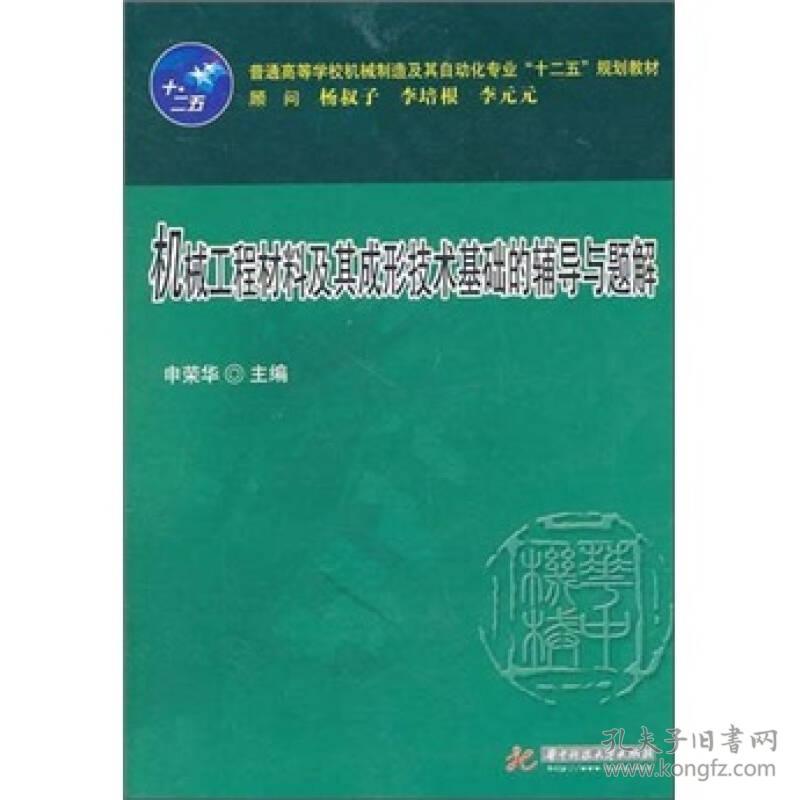 正版二手 机械工程材料及其成形技术基础的辅导与题解