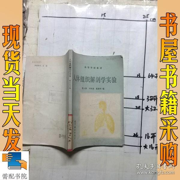 人体组织解剖学实验