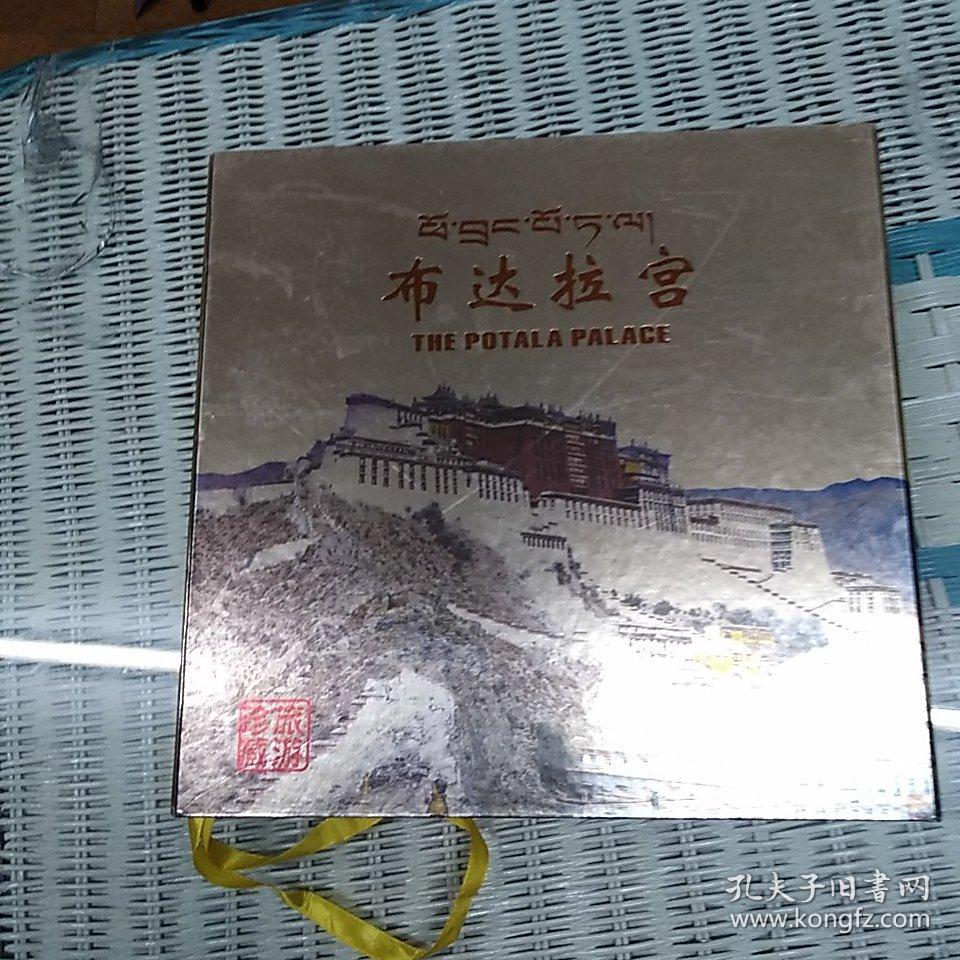 布达拉宫邮册