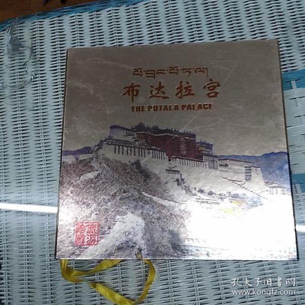 布达拉宫邮册