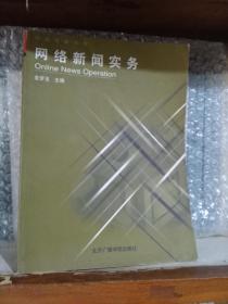 网络新闻实务