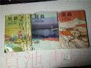 原版日本日文  旅路 （1-3部）共三本 平岩弓枝  東京文藝社昭和43年