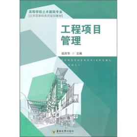 工程项目管理 第一版 赵庆华 东南大学出版社