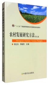 农村发展研究方法(第二版)(普通高等教育"十一五"国家级规划教材)