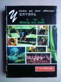 亿万个为什么（生物卷）【正版库存】16开精装 重1.16公斤