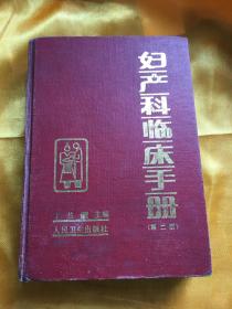 妇产科临床手册 第二版 精装本 于兰馥 主编 厚3cm以上