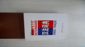 简明汉法词典