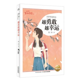 徐玲美味校园系列:为梦想起航之-越勇敢越幸运