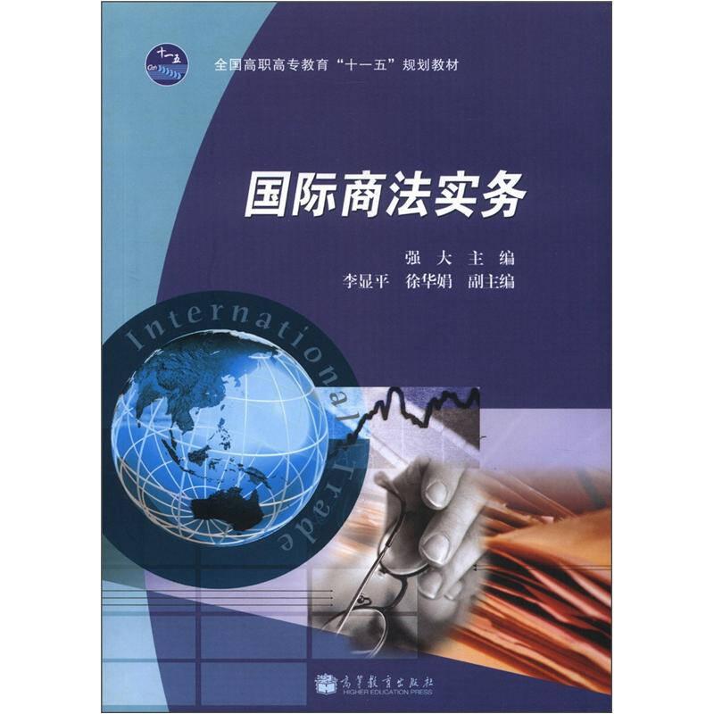 全国高职高专教育“十一五”规划教材：国际商法实务