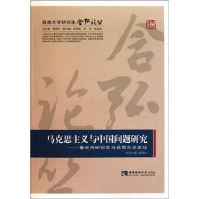 马克思主义与中国问题研究