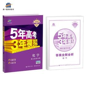 2018浙江新高考 化学 浙江选考专用 5年高考3年模拟B版 选考专项测试