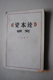 《资本论》研究【作者王亚南同志参加过翻译《资本论》的工作，长期从事马克思主义经济理论的研究。本书分为三个部分，第一部分就《资本论》产生的时代背景，阶级的历史任务，研究的对象和方法，第一、二、三卷的结构与体系以及三卷的综合系统理解，作简要地介绍；第二部分是歌颂《资本论》对无产阶级解放事业的历史功绩，以及恩格斯对《资本论》的伟大贡献；第三部分是作者结合实际斗争学习和研究《资本论》的体会。】