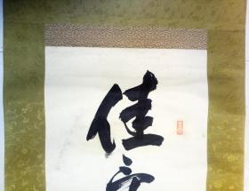 大正戊午（1918）初夏 东城   抆埜浩人  书“佳策祥云动六街” 【画芯127×30厘米】 
牙轴 一头有冲 
原装原裱