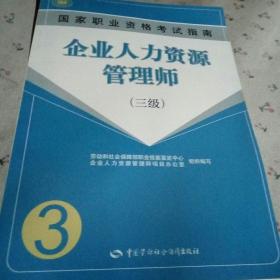 国家职业资格考试指南：企业人力资源管理师（三级）