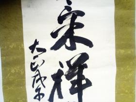 大正戊午（1918）初夏 东城   抆埜浩人  书“佳策祥云动六街” 【画芯127×30厘米】 
牙轴 一头有冲 
原装原裱