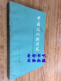 中国近代经济史经济史 下册