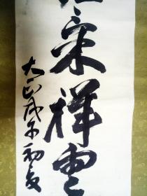 大正戊午（1918）初夏 东城   抆埜浩人  书“佳策祥云动六街” 【画芯127×30厘米】 
牙轴 一头有冲 
原装原裱