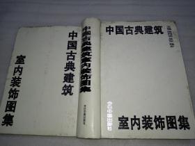 中国古典建筑室内装饰图集 AE4835