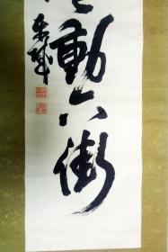 大正戊午（1918）初夏 东城   抆埜浩人  书“佳策祥云动六街” 【画芯127×30厘米】 
牙轴 一头有冲 
原装原裱