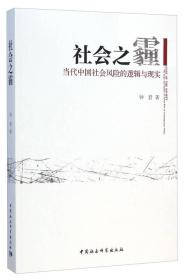 【正版现货】社会之霾：当代中国社会风险的逻辑与现实