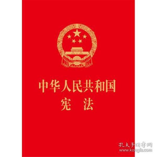 中华人民共和国宪法-64开烫金版 f