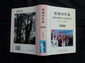 楚雄州年鉴 2000