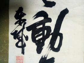 大正戊午（1918）初夏 东城   抆埜浩人  书“佳策祥云动六街” 【画芯127×30厘米】 
牙轴 一头有冲 
原装原裱