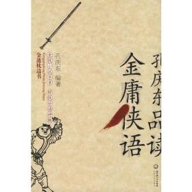 孔庆东品读金庸侠语