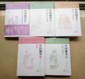 中国通史（全五册）（2016年1版1印 精装本有封套）