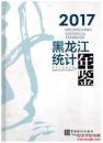 2017黑龙江统计年鉴