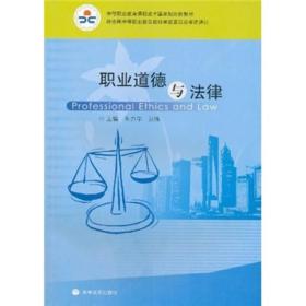 中等职业教育课程改革国家规划新教材：职业道德与法律