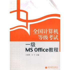 全国计算机等级考试一级MS Office教程