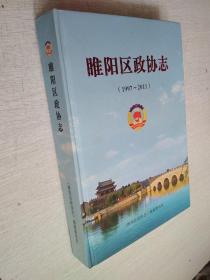 睢阳区政协志1997-2011【精装】