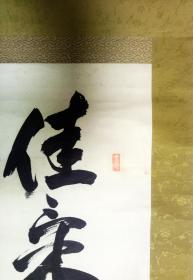 大正戊午（1918）初夏 东城   抆埜浩人  书“佳策祥云动六街” 【画芯127×30厘米】 
牙轴 一头有冲 
原装原裱